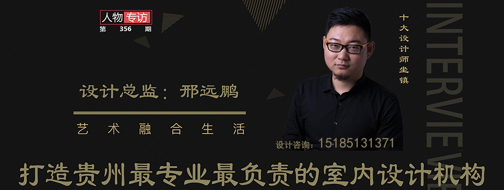 贵州高端室内设计公司-著名首席设计师邢远鹏